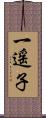 一遥子 Scroll