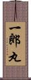 一郎丸 Scroll