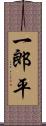 一郎平 Scroll