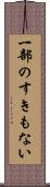 一部のすきもない Scroll