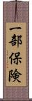 一部保険 Scroll