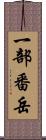 一部番岳 Scroll