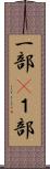 一部(P) Scroll
