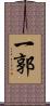 一郭 Scroll