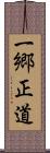 一郷正道 Scroll