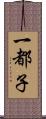 一都子 Scroll