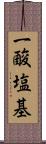 一酸塩基 Scroll