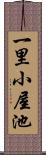 一里小屋池 Scroll