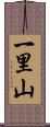 一里山 Scroll