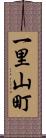 一里山町 Scroll