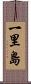 一里島 Scroll