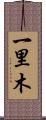 一里木 Scroll