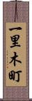 一里木町 Scroll