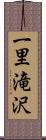 一里滝沢 Scroll