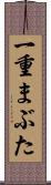 一重まぶた Scroll