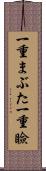 一重まぶた Scroll