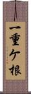 一重ケ根 Scroll