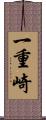 一重崎 Scroll