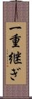 一重継ぎ Scroll