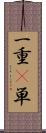 一重(P) Scroll