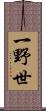 一野世 Scroll