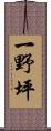 一野坪 Scroll
