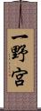 一野宮 Scroll