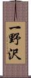 一野沢 Scroll