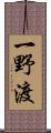 一野渡 Scroll