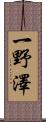 一野澤 Scroll