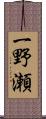 一野瀬 Scroll
