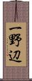 一野辺 Scroll