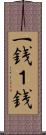 一銭;１銭 Scroll