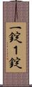 一錠 Scroll