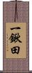 一鍬田 Scroll