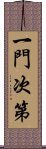 一門次第 Scroll