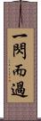 一閃而過 Scroll