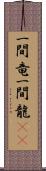 一間竜 Scroll