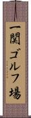 一関ゴルフ場 Scroll
