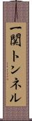 一関トンネル Scroll