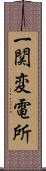 一関変電所 Scroll