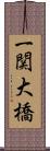 一関大橋 Scroll