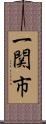 一関市 Scroll