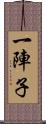 一陣子 Scroll