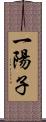 一陽子 Scroll