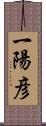 一陽彦 Scroll