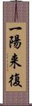 一陽来復 Scroll