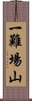 一難場山 Scroll