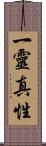 一靈真性 Scroll