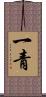 一青 Scroll
